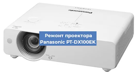 Ремонт проектора Panasonic PT-DX100EK в Краснодаре